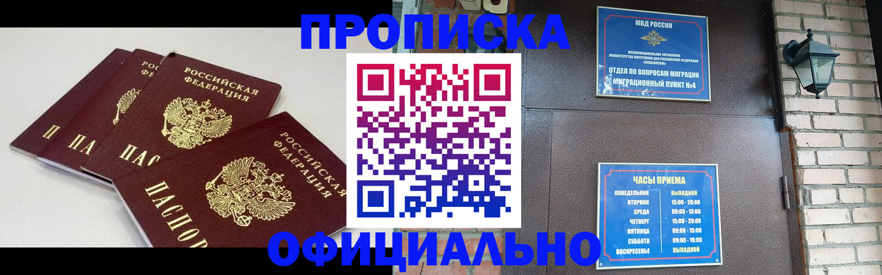 прописка в Кодинске